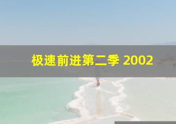 极速前进第二季 2002